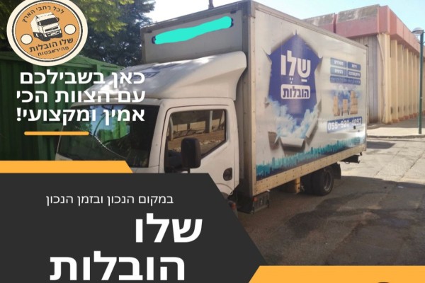 שלו-הובלות
