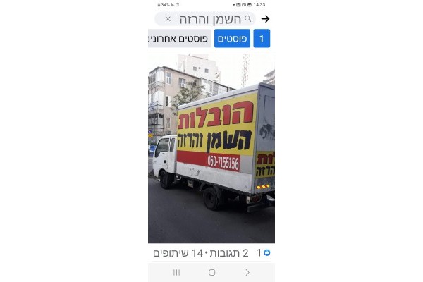 הובלות השמן והרזה - הובלות דירות