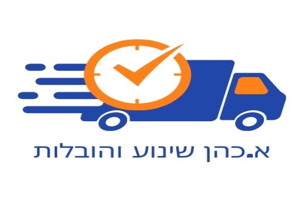 א.כהן שינוע והובלות
