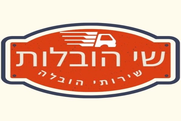 שי הובלות קטנות