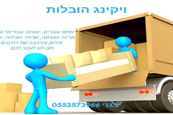 ויקינג הובלות דירות ומשרדים