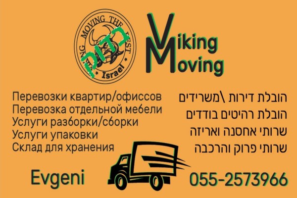 ויקינג הובלות דירות ומשרדים