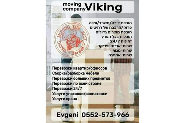 ויקינג הובלות דירות ומשרדים