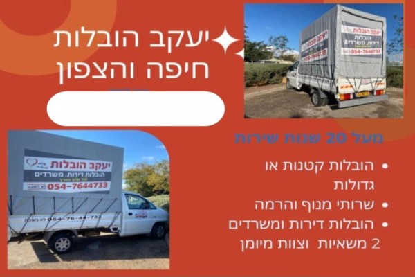 יעקב הובלות