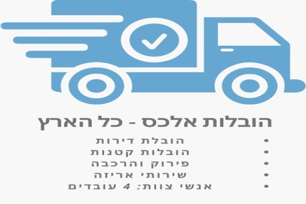 הובלות אלכס - כל הארץ