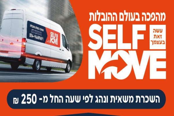 Man & van - השכרת מסחרית ונהג להובלה עצמית - 300 ש