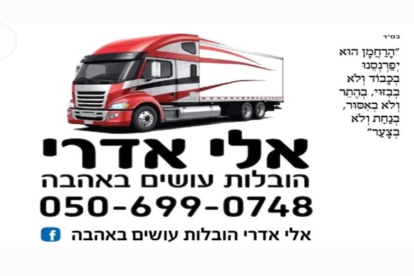 אלי אדרי הובלות