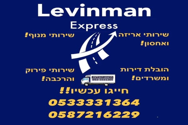 לוינמן הובלות