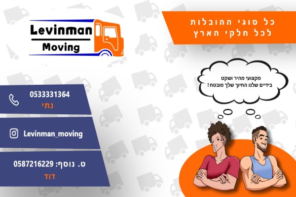 לוינמן הובלות