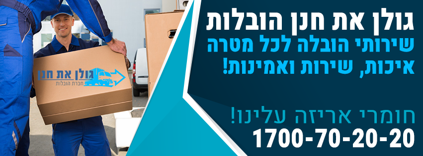 גולן את חנן הובלות