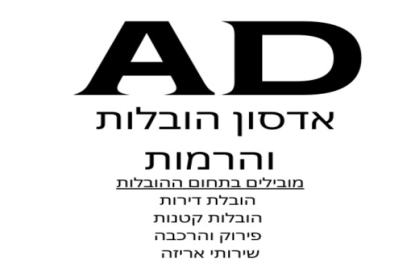אדסון הובלות והרמות