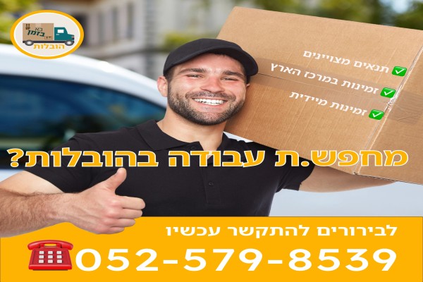 בא בזמן הובלות