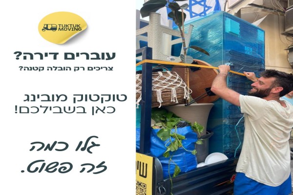 טוקטוק מובינג