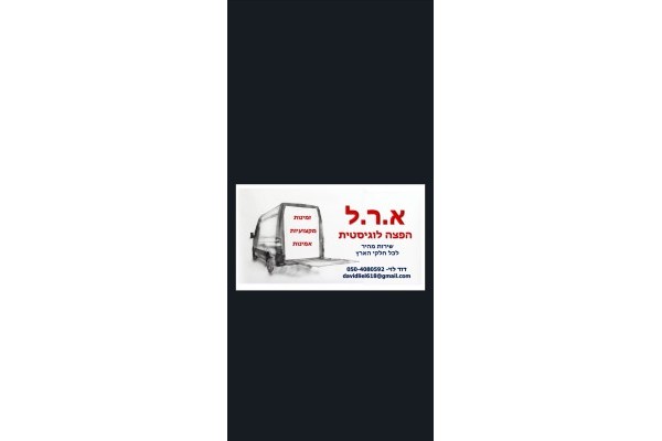 א.ר.ל הובלות