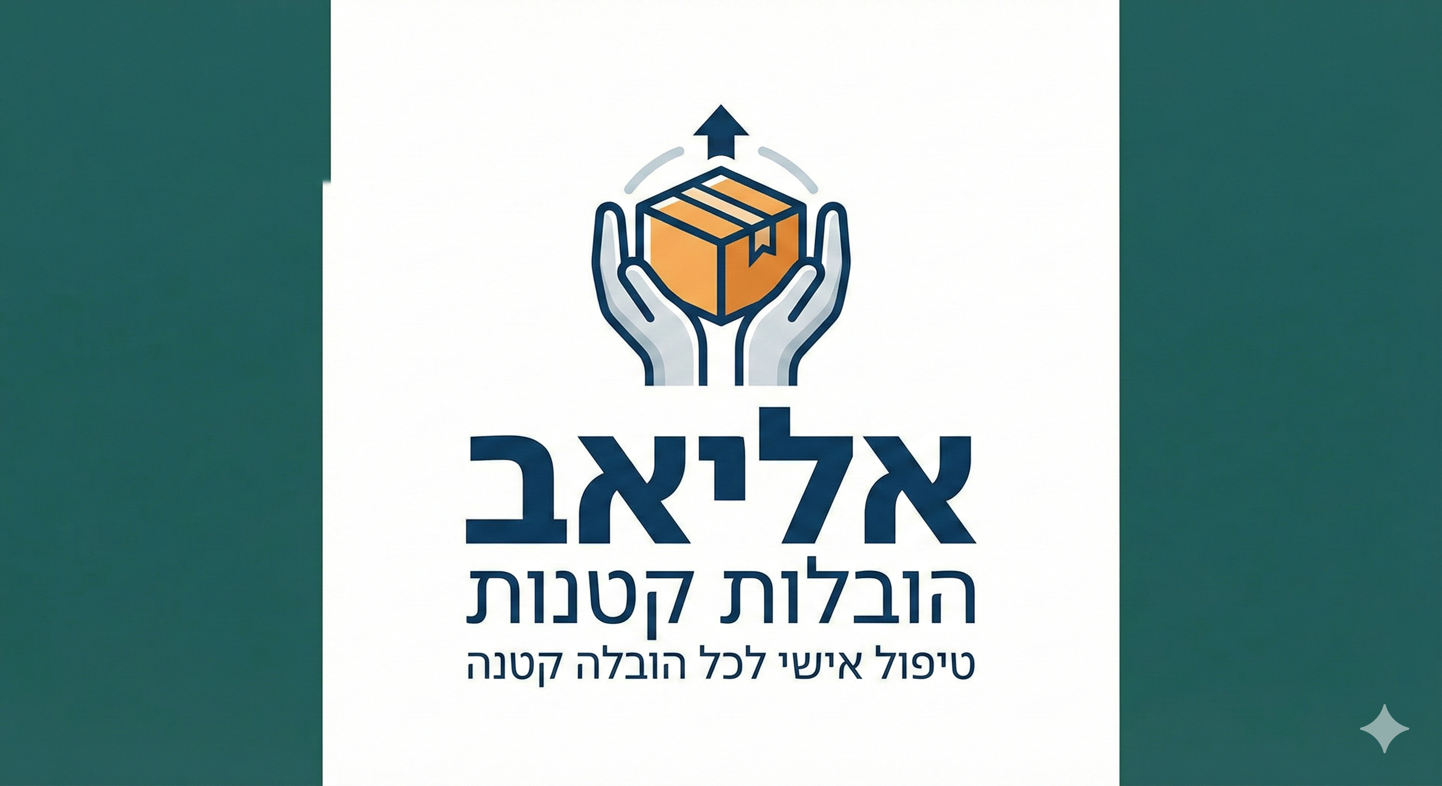 אליאב הובלות קטנות