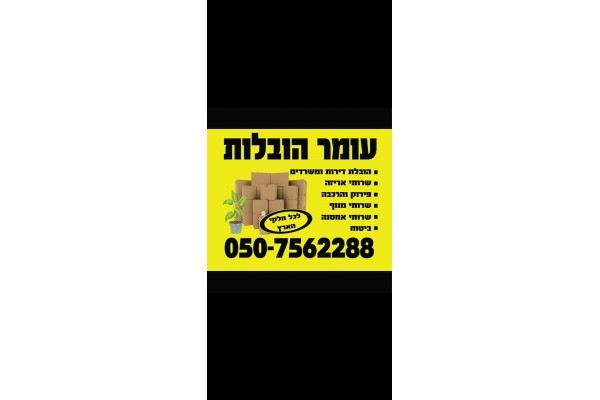 עומר הובלות