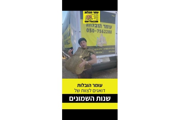 עומר הובלות