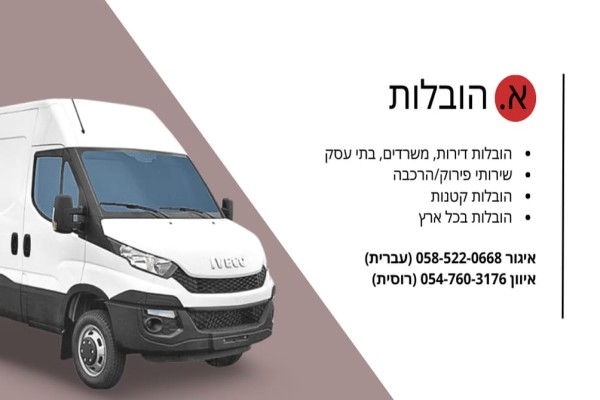 א. הובלות