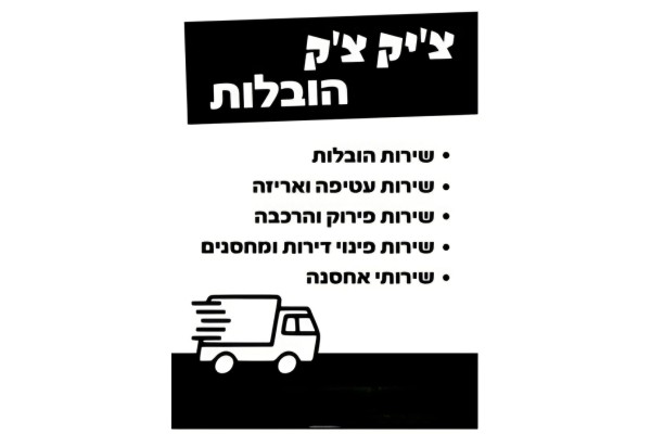 ציק צק הובלות