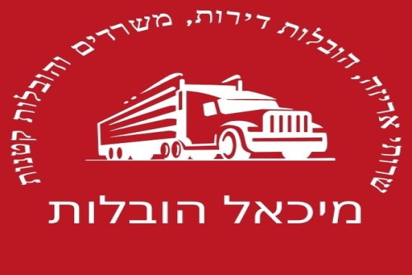 מיכאל הובלות