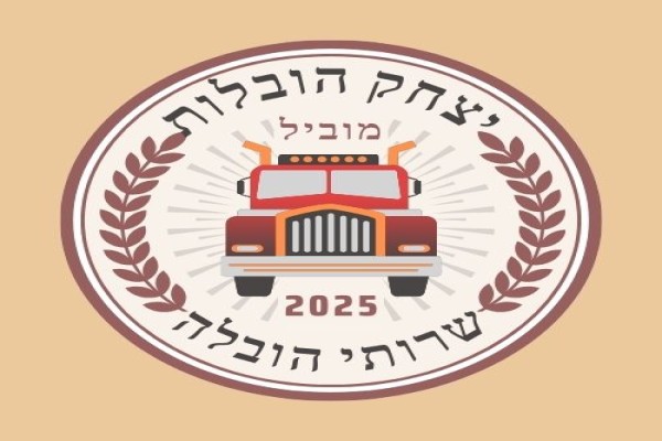 יצחק הובלות