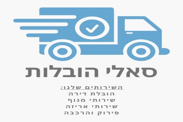 סאלי הובלות