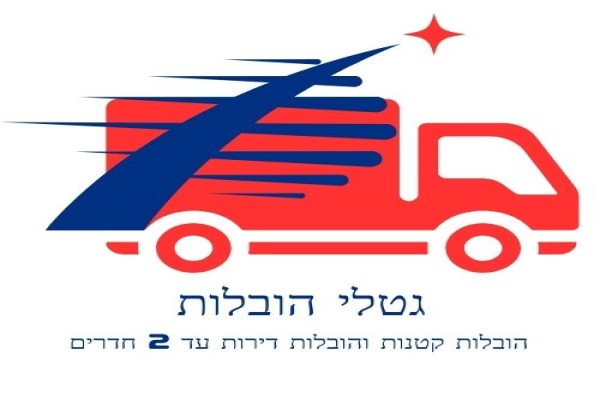 גטלי הובלות קטנות - עד 2 חדרים