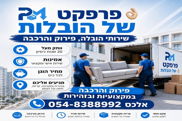 פרפקט של הובלות