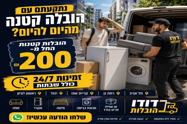דודי הובלות קטנות